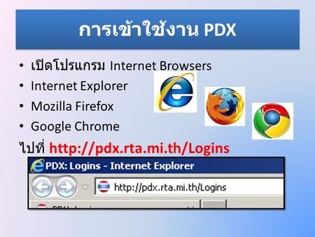การเข้าใช้งาน PDX เปิดโปรแกรม Internet Browsers Internet Explorer