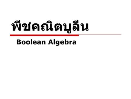 พีชคณิตบูลีน Boolean Algebra.