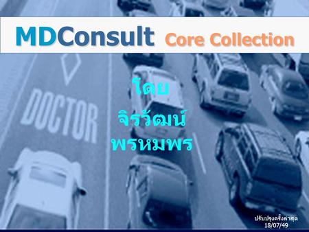 MDConsult Core Collection โดย จิรวัฒน์ พรหมพร ปรับปรุงครั้งล่าสุด 18/07/49.