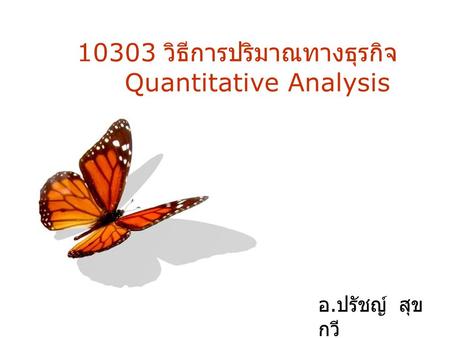 10303 วิธีการปริมาณทางธุรกิจ Quantitative Analysis