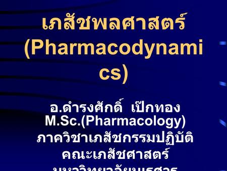 เภสัชพลศาสตร์ (Pharmacodynamics)