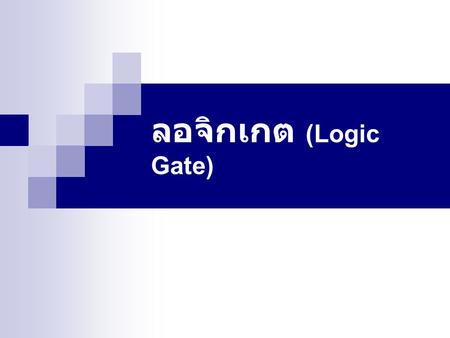 ลอจิกเกต (Logic Gate).