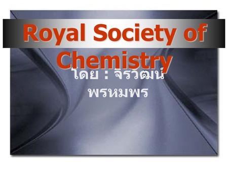 โดย : จิรวัฒน์ พรหมพร Royal Society of Chemistry.