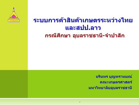 ระบบการค้าสินค้าเกษตรระหว่างไทยและสปป.ลาว