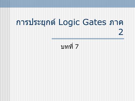 การประยุกต์ Logic Gates ภาค 2