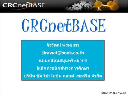CRCnetBASE จิรวัฒน์ พรหมพร แผนกสนับสนุนทรัพยากร