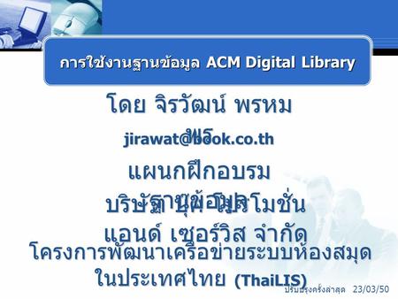 โดย จิรวัฒน์ พรหม พร บริษัท บุ๊ค โปรโมชั่น แอนด์ เซอร์วิส จำกัด โครงการพัฒนาเครือข่ายระบบห้องสมุด ในประเทศไทย (ThaiLIS) แผนกฝึกอบรม.