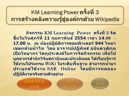 KM Learning Power ครั้งที่ 3