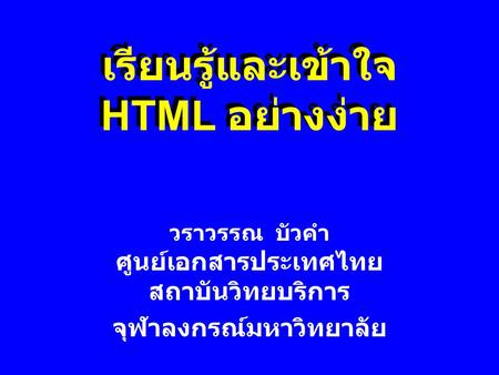 เรียนรู้และเข้าใจ HTML อย่างง่าย