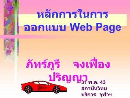 หลักการในการออกแบบ Web Page