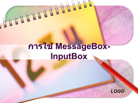 การใช้ MessageBox-InputBox