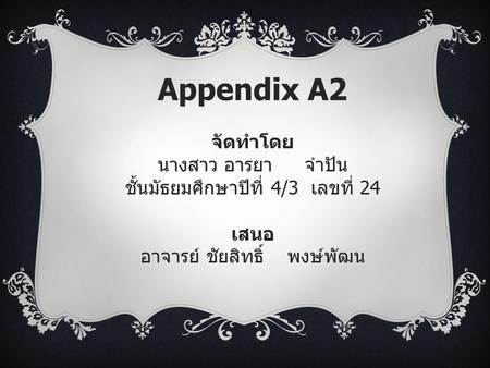 Appendix A2 จัดทำโดย นางสาว อารยา จำปัน