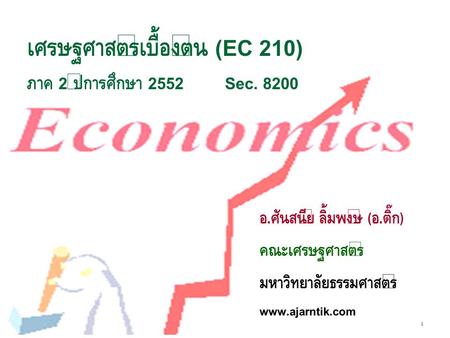 เศรษฐศาสตร์เบื้องต้น (EC 210) ภาค 2 ปีการศึกษา 2552 Sec. 8200