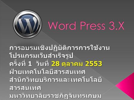 Word Press 3.X การอบรมเชิงปฏิบัติการการใช้งานโปรแกรมเว็บสำเร็จรูป