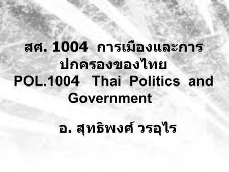 สศ การเมืองและการปกครองของไทย POL