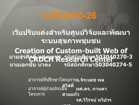 COE2010-26 เว็บปรับแต่งสำหรับศูนย์วิจัยและพัฒนา ระบบสุขภาพชุมชน Creation of Custom-built Web of CRDCH Research Center นายสุรศักดิ์ แสงเพชร รหัสนักศึกษา.