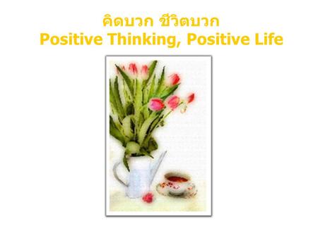 คิดบวก ชีวิตบวก Positive Thinking, Positive Life