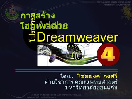 Dreamweaver Adobe การสร้างโฮมเพจด้วย โปรแกรม 4 โดย.. ไชยยงค์ กงศรี