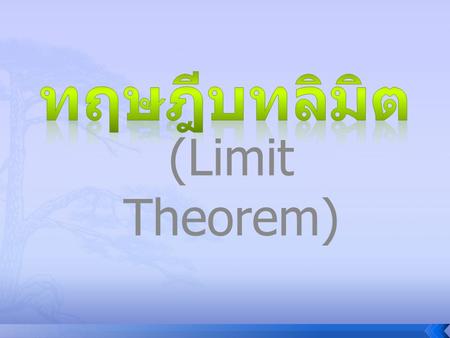 ทฤษฎีบทลิมิต (Limit Theorem).