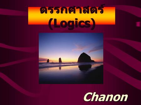 ตรรกศาสตร์ (Logics) Chanon Chuntra.