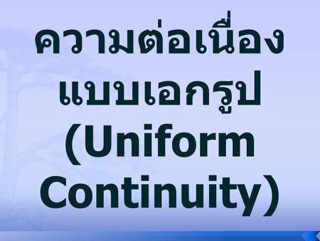 ความต่อเนื่องแบบเอกรูป (Uniform Continuity)