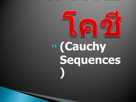 ลำดับโคชี (Cauchy Sequences).