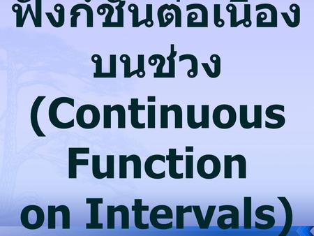 ฟังก์ชันต่อเนื่องบนช่วง (Continuous Function on Intervals)