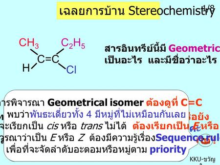 เฉลยการบ้าน Stereochemistry