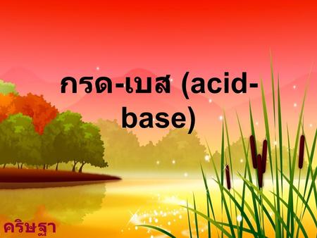 กรด-เบส (acid-base) คริษฐา เสมานิตย์.