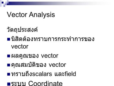 Vector Analysis ระบบ Coordinate วัตถุประสงค์