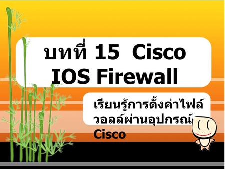 บทที่ 15 Cisco IOS Firewall