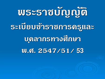 ระเบียบข้าราชการครูและบุคลากรทางศึกษา