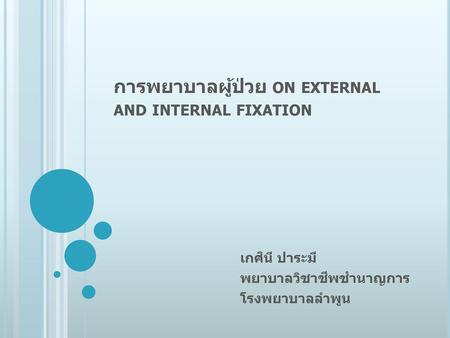 การพยาบาลผู้ป่วย on external and internal fixation