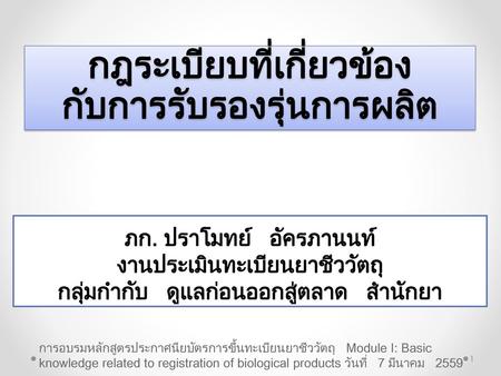 กฎระเบียบที่เกี่ยวข้อง กับการรับรองรุ่นการผลิต