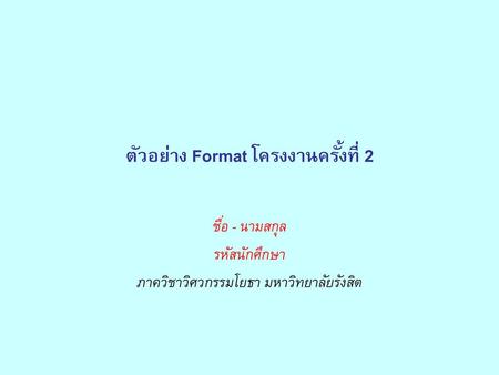 ตัวอย่าง Format โครงงานครั้งที่ 2