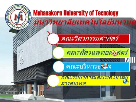 Mahanakorn University of Tecnology มหาวิทยาลัยเทคโนโลยีมหานคร คณะวิศวกรรมศาสตร์ คณะสัตวแพทยศาสตร์ คณะบริหารธุรกิจ คณะวิทยาการและเทคโนโลยี สารสนเทศ.