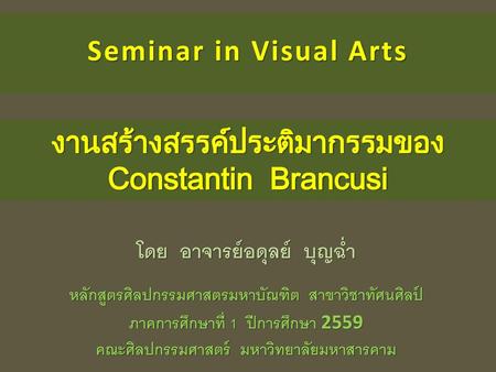 งานสร้างสรรค์ประติมากรรมของ Constantin Brancusi