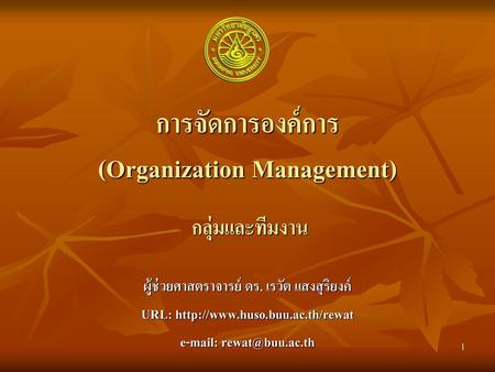 การจัดการองค์การ (Organization Management)