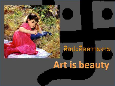ศิลปะคือความงาม Art is beauty.