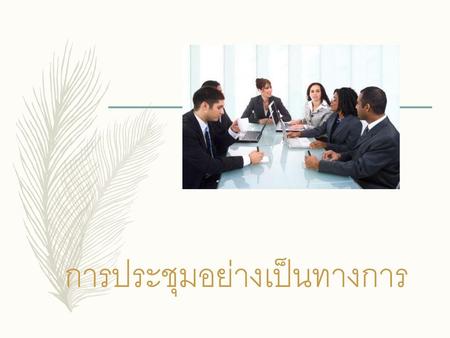 การประชุมอย่างเป็นทางการ