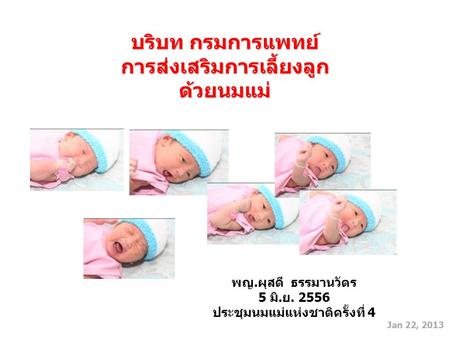 การส่งเสริมการเลี้ยงลูกด้วยนมแม่ ประชุมนมแม่แห่งชาติครั้งที่ 4