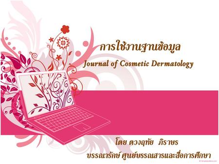 การใช้งานฐานข้อมูล Journal of Cosmetic Dermatology