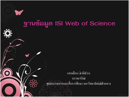 ฐานข้อมูล ISI Web of Science