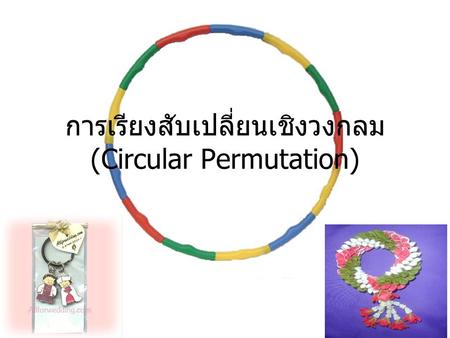 การเรียงสับเปลี่ยนเชิงวงกลม (Circular Permutation)