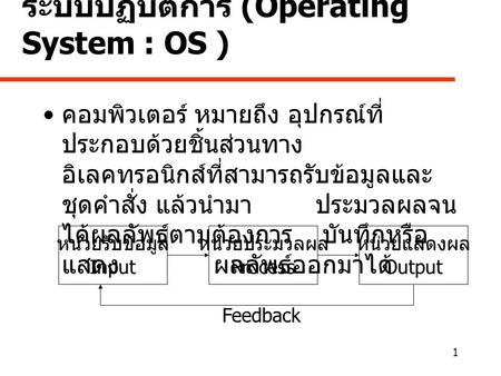 ระบบปฏิบัติการ (Operating System : OS )