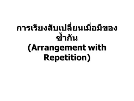 การเรียงสับเปลี่ยนเมื่อมีของซ้ำกัน (Arrangement with Repetition)