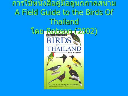 Quick Index. การใช้หนังสือคู่มือดูนกภาคสนาม A Field Guide to the Birds Of Thailand โดย Robson (2002)