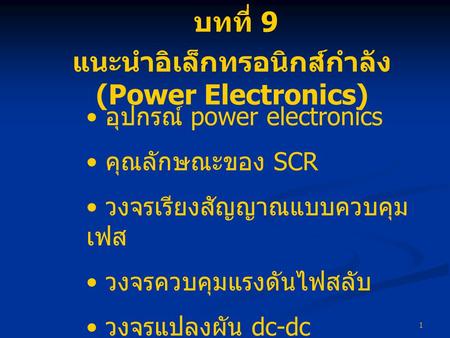 แนะนำอิเล็กทรอนิกส์กำลัง (Power Electronics)