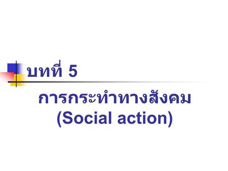 การกระทำทางสังคม (Social action)