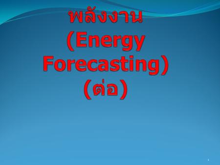 การพยากรณ์ด้านพลังงาน (Energy Forecasting) (ต่อ)